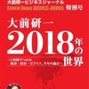 18年は変革の年！…個人的にw：読書録「大前研一 2018年の世界」