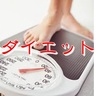 ダイエット