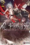 【書評】屍王の帰還 元勇者の俺、自分が組織した厨二秘密結社を止めるために再び異世界に召喚されてしまう 2