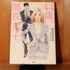 令和４年８月の読書感想文①　４４歳、部長女子。　沢木まひろ：著　宝島社文庫