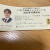 羽生善治講演会【行ってきました】