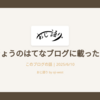 きょうのはてなブログに載ったよ
