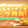 ミルダムのイベント「ミルキッチンでピザ勝負！」について