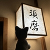 元湯 陣屋（鶴巻温泉～神奈川県）①
