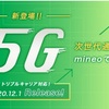 200円で5G？！マイネオで5Gが使えるようになる！