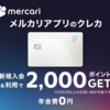 メルカリでもメルカリ以外でもお得なメルカード【クレカ】