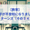 【教育】息子が不登校になりました_リターンズ（その５４）│　「外に出る」「自分で決める」少しずつ広がる世界