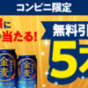 【無料LINE抽選】コンビニ限定　金麦無料引換えクーポン5本分が5万名様に当たる！　お酒がタダでもらえる♪