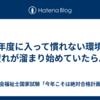 新年度に入って慣れない環境に疲れが溜まり始めていたら。