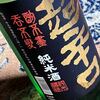 生きていた下書き ・・・「春鹿 純米超辛口」、そして今年の「祇園祭」が始まった。