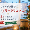 スウェーデン語のクリスマス挨拶｜12月に使う表現まとめ