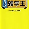 BOOK〜今すぐ使える豆知識！…『クイズ雑学王』