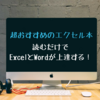 【超おすすめのエクセル本】読むだけでExcelとWordが上達する!良質16記事をまとめてみた