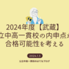 2024年度【武蔵】内申点から都立中高一貫校の合格可能性を考える。