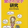 女らしさを勘違いして損する人生