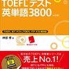 TOEFL６４点から１００点にあげた私がおすすめする対策！と無駄だった対策も大公開