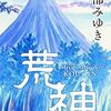 【映像化】宮部みゆき「荒神」がNHKでスペシャルドラマに！！