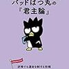 会社員は『君主論』を読むべきかもしれない、けれども轟洋介には読んでほしくない