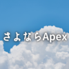 さよならApex