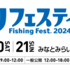 釣りフェスティバル2024が開催！注目の「釣種別スタジアム」や魅力的なプログラムをご紹介