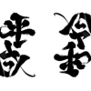 【野村一晟】これぞ芸術！「平成」をひっくり返すと「令和」になるアンビグラム文字作品が話題