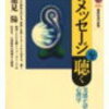 池見陽「心のメッセージを聴く 実感が語る心理学」講談社現代新書（1995年3月）★★★☆☆