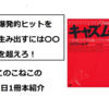 このこねこの1日1冊本紹介『キャズム』