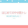 「はじめてのやせ筋トレ」はじめてみました！！