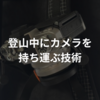 登山中にカメラを持ち運ぶ技術