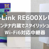 TP-Link Wi-Fi 6中継器「RE600X」使用レビュー、アンテナが内蔵式になりRE605Xより見た目スッキリ