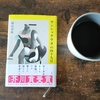【書評】「サンショウウオの四十九日」と肉体の永遠性について【朝比奈秋】