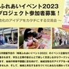 鳴尾ふれあいイベント2023 企画プロジェクト始動！