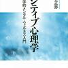 小林正弥『ポジティブ心理学』（講談社選書メチエ）