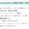 Googleアドセンス、かなり審査が厳しい模様・・・