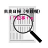 東奥日報（明鏡欄） １７投稿＋α