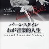 朝比奈隆とビルボード・ヒットチャート：「本人は素晴らしいけれど弟子はみんなダメ」は本当か？