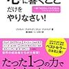 読書日記 「心に響くことだけをやりなさい」