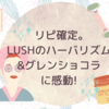 リピ確定｡LUSHのハーバリズム&グレンショコラに感動!