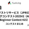 【AtCoder】日本レジストリサービス（JPRS）プログラミングコンテスト2025#2（AtCoder Beginner Contest 415） - 参加記 | 緑コーダーが解くAtCoder