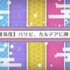 「バレンタイン'20」【高難易度】パリピ、カルデアに降り立つ。かおるっちとユカイな仲間で攻略