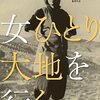 女ひとり大地を行く　　1953年　北星映画