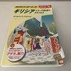 【シニア旅】死ぬまでに行きたいけど、まだ行っていない国（ギリシャ）