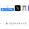 はてなブログに「タイッツーで共有」ボタンを追加するカスタマイズ