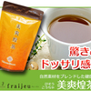 カラダの中からスッキリ・キレイを目指す！美爽煌茶の通常購入と定期購入を徹底比較
