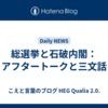 総選挙と石破内閣：アフタートークと三文話
