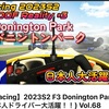 iracing F3 ドニントンパーク　日本人大活躍！