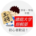 徳島大学将棋部公式HP