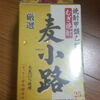 千葉産 むぎ焼酎 厳選麦小路 25度 安くて飲みやすいコスパのいい麦焼酎