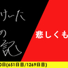 【日記】悲しくも達成