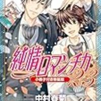 定期購入 Bl漫画 純情ロマンチカ23巻 クリスマスで重ねる思い 凜のヲタク的日常 はてなの章